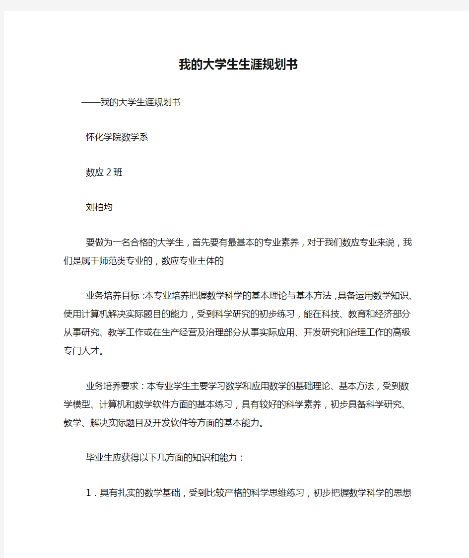 我的大学生生涯规划书