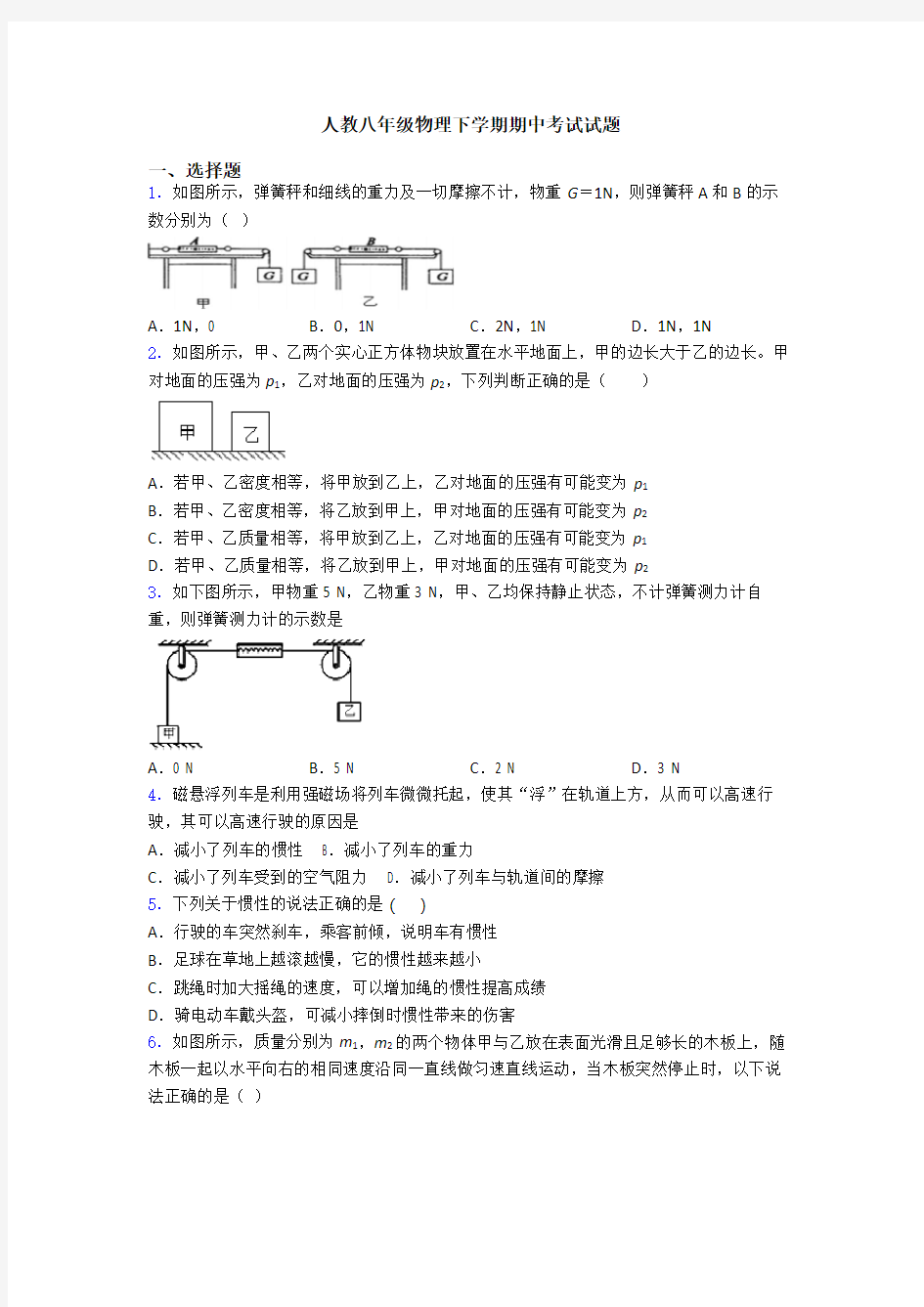 人教八年级物理下学期期中考试试题