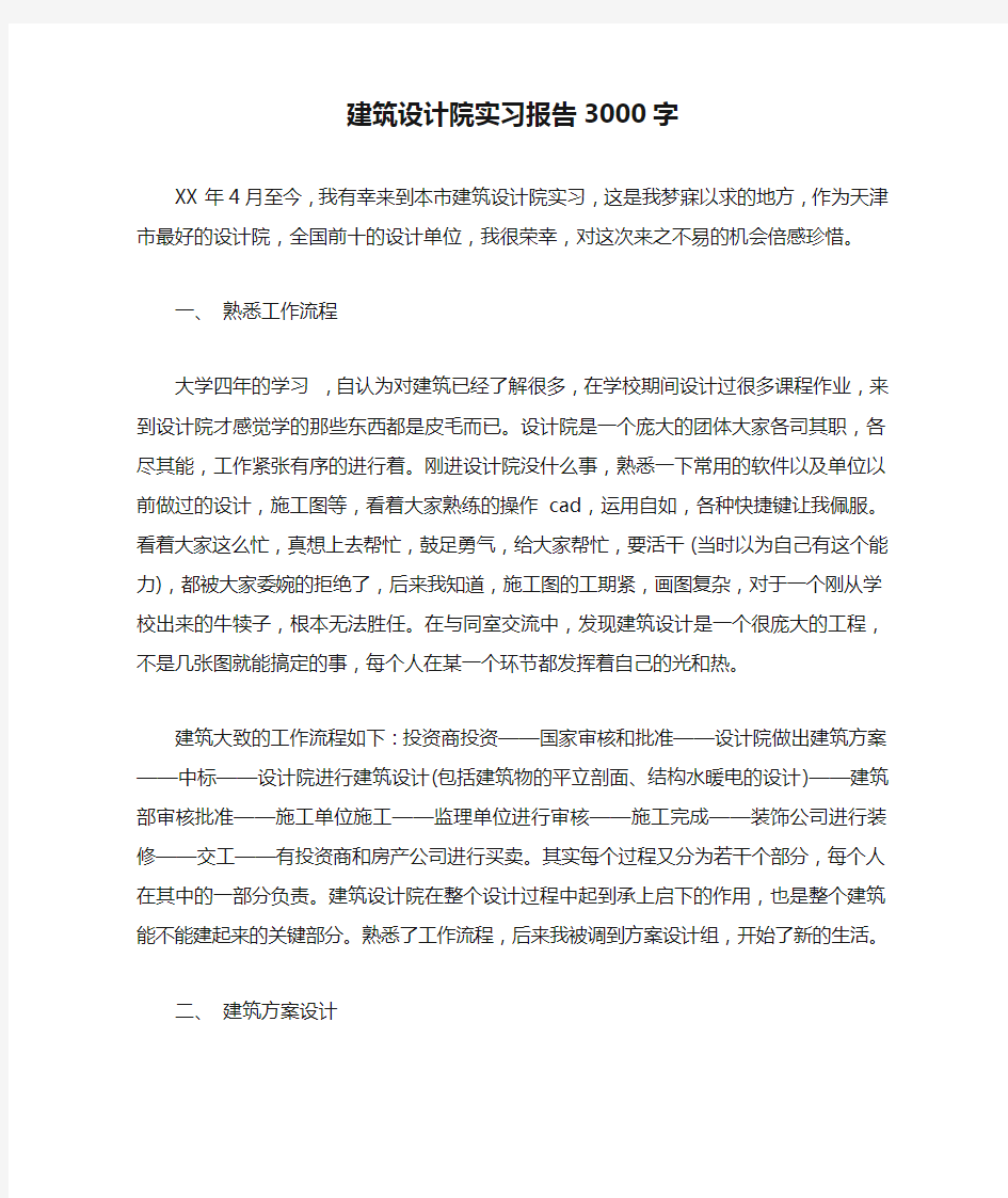 建筑设计院实习报告3000字