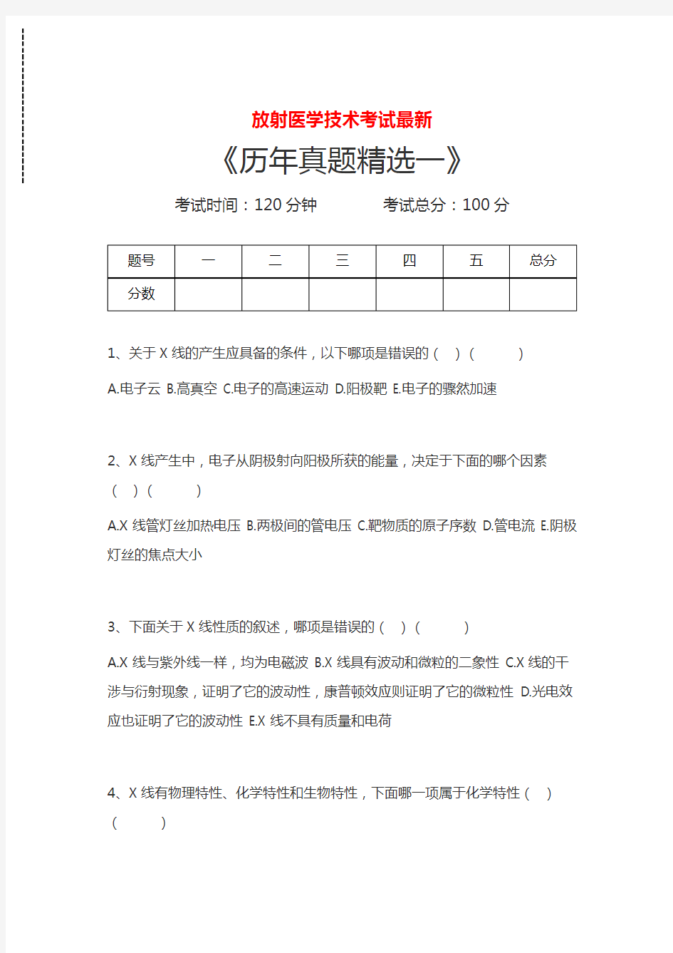 放射医学技术考试最新历年真题精选