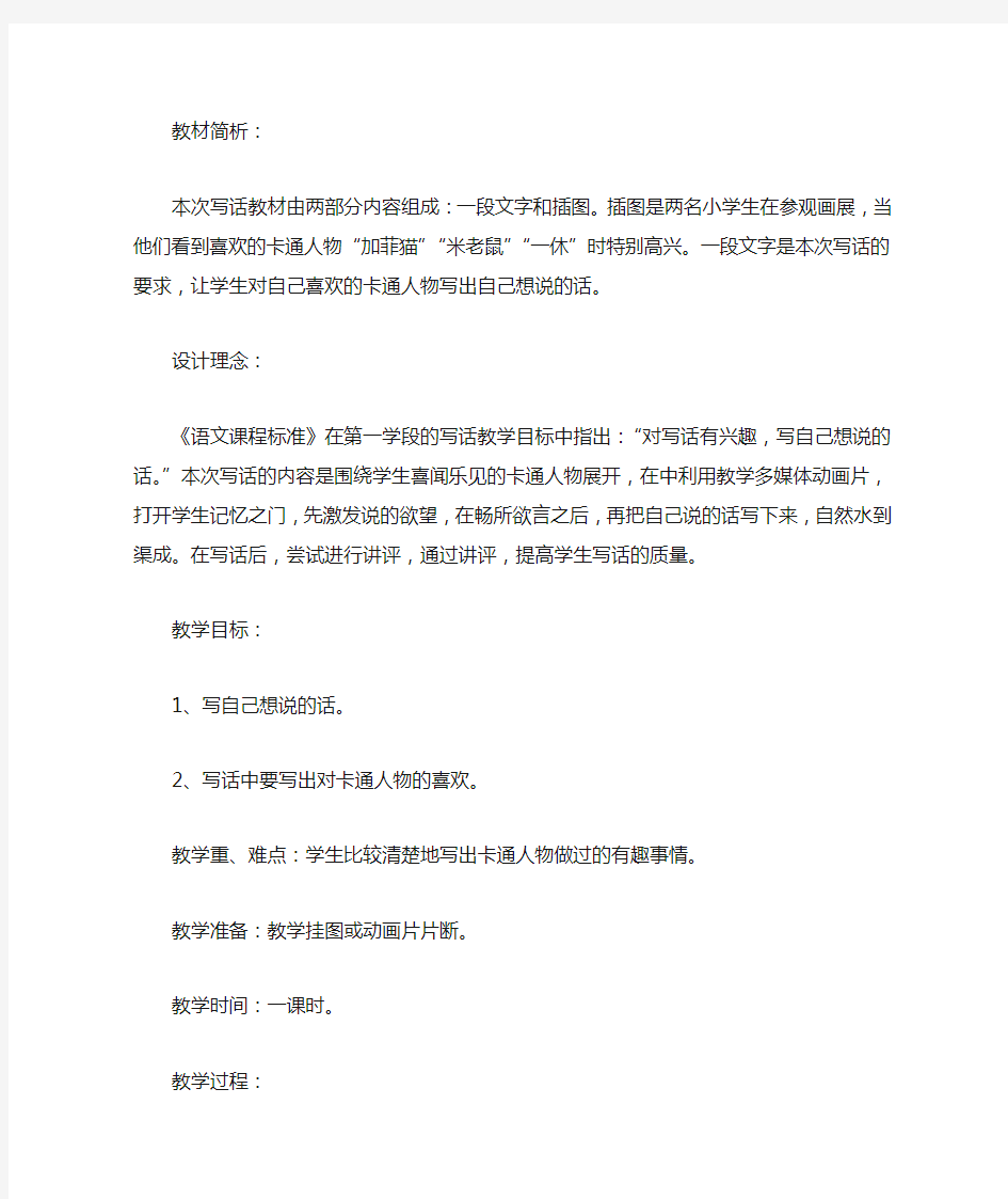 《我喜欢的卡通人物》教学设计