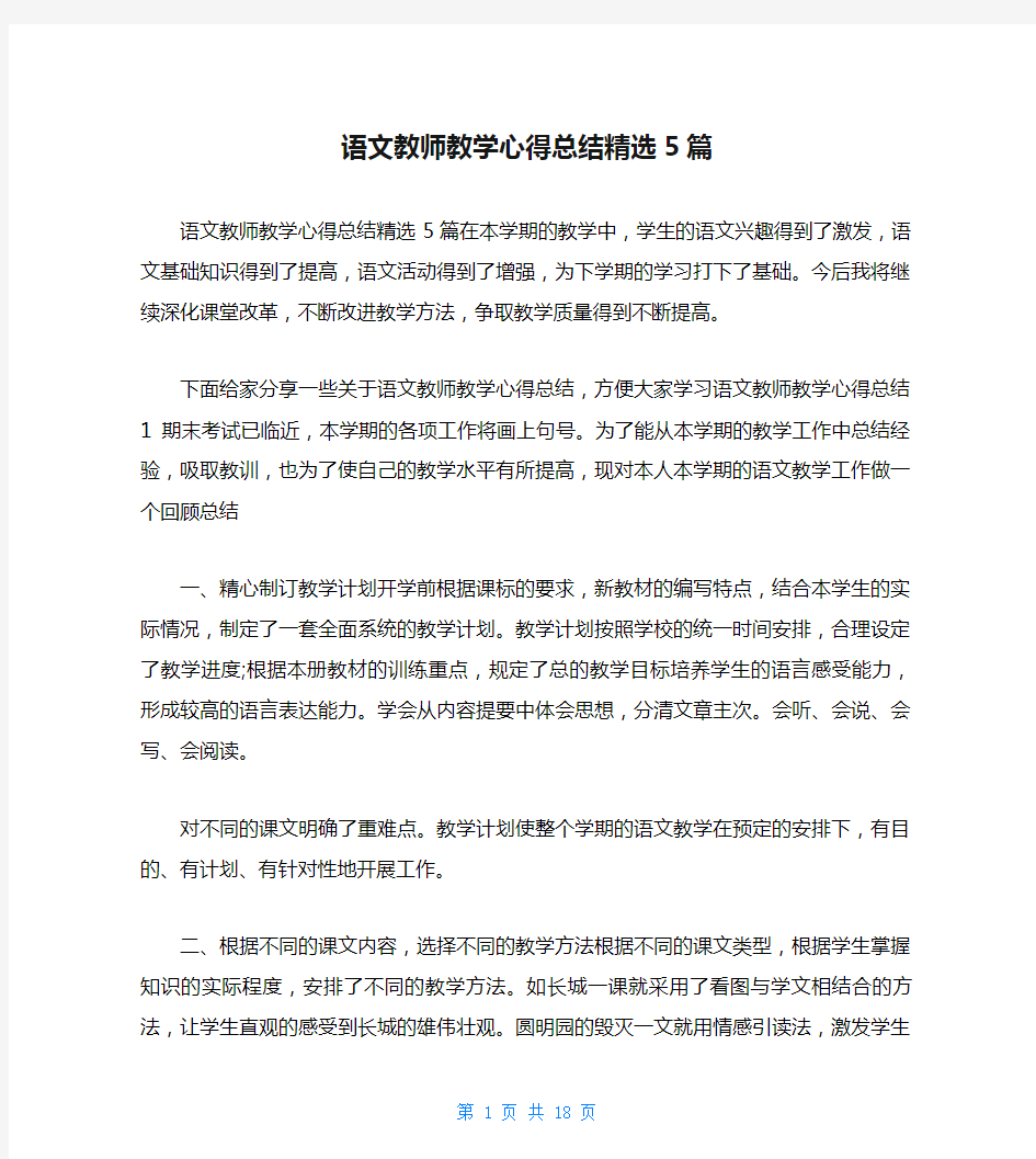 语文教师教学心得总结精选5篇