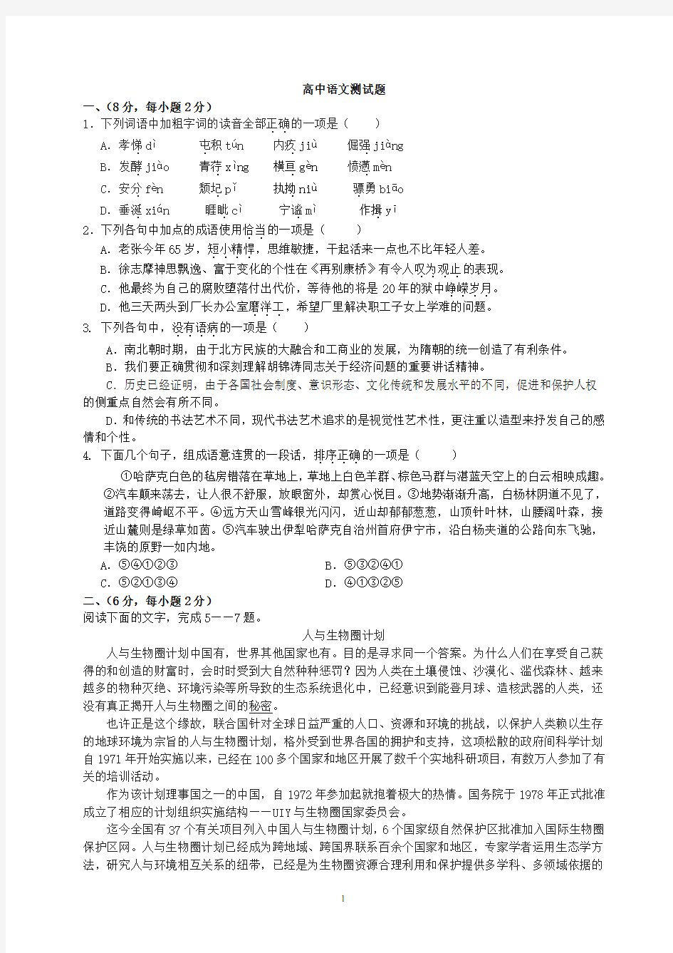 高中语文必修一测试题word版本