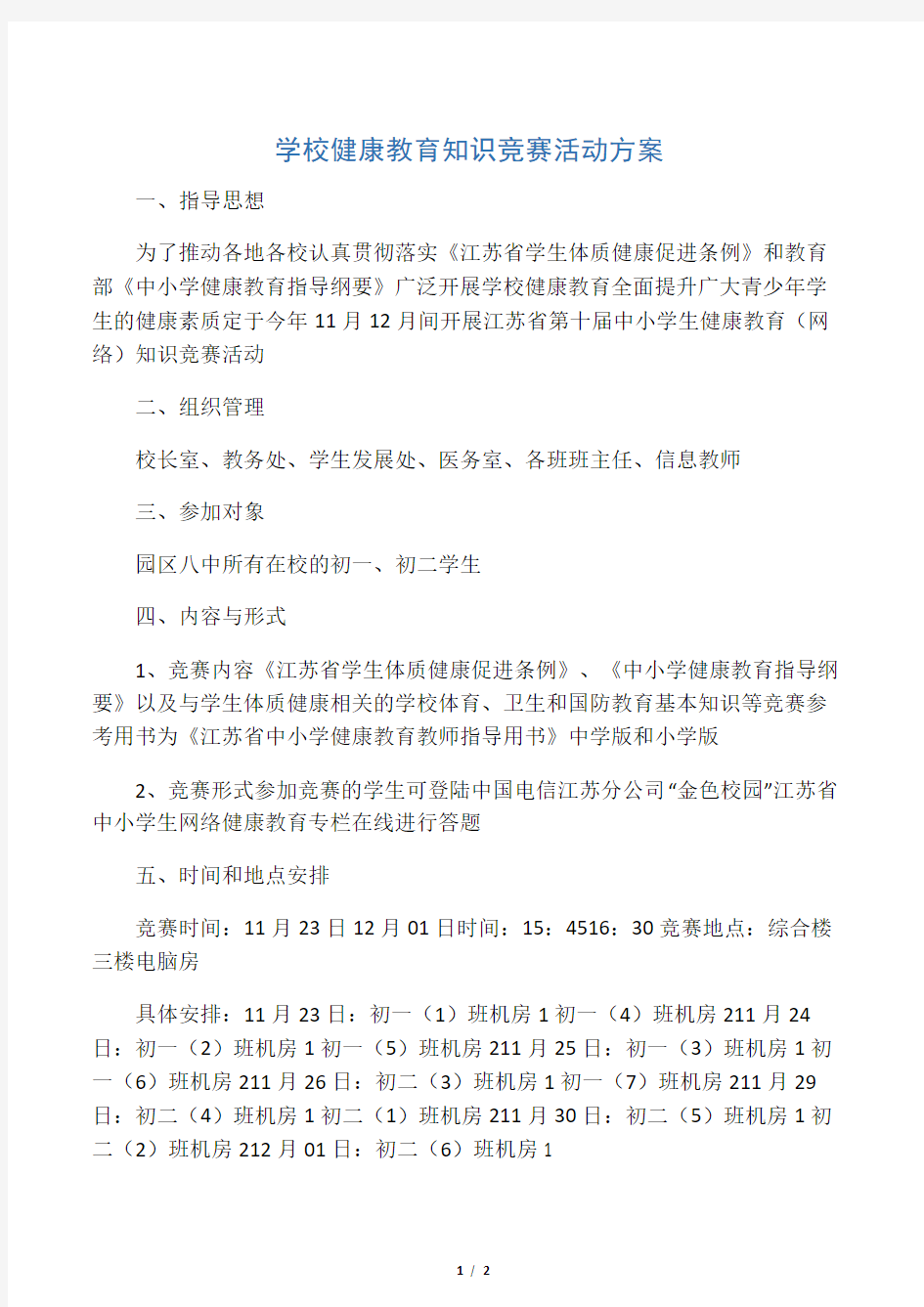 学校健康教育知识竞赛活动方案