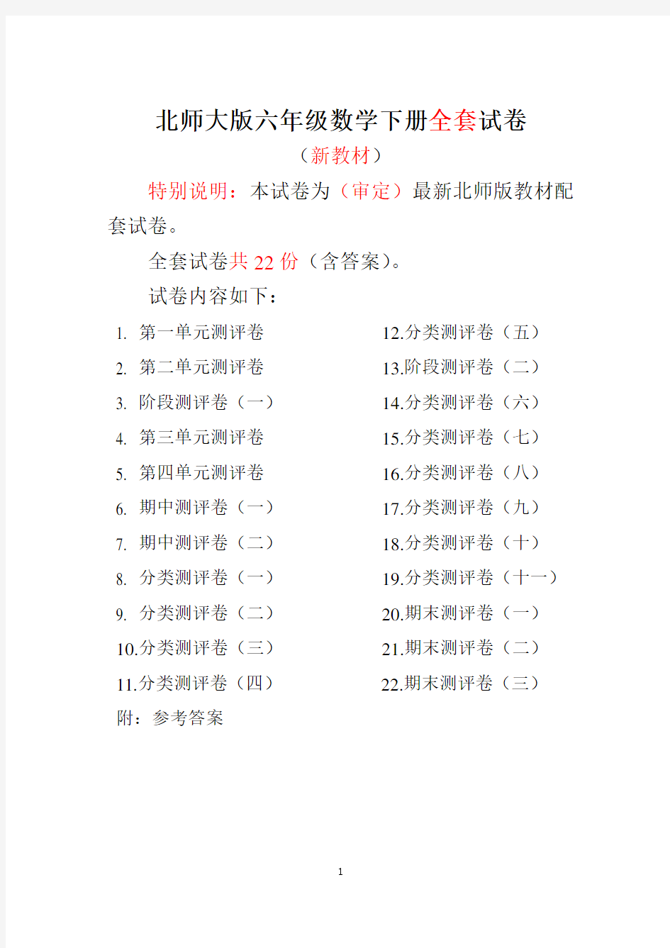 北师大版数学六年级下册全套测试卷含答案