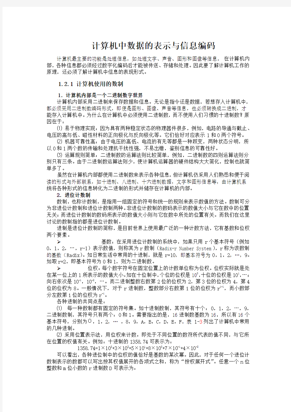 计算机中数据的表示与信息编码