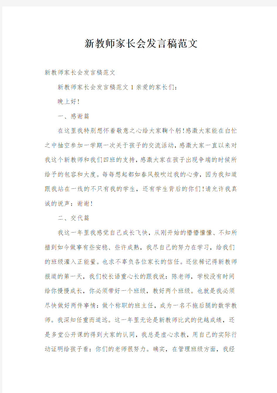 新教师家长会发言稿范文