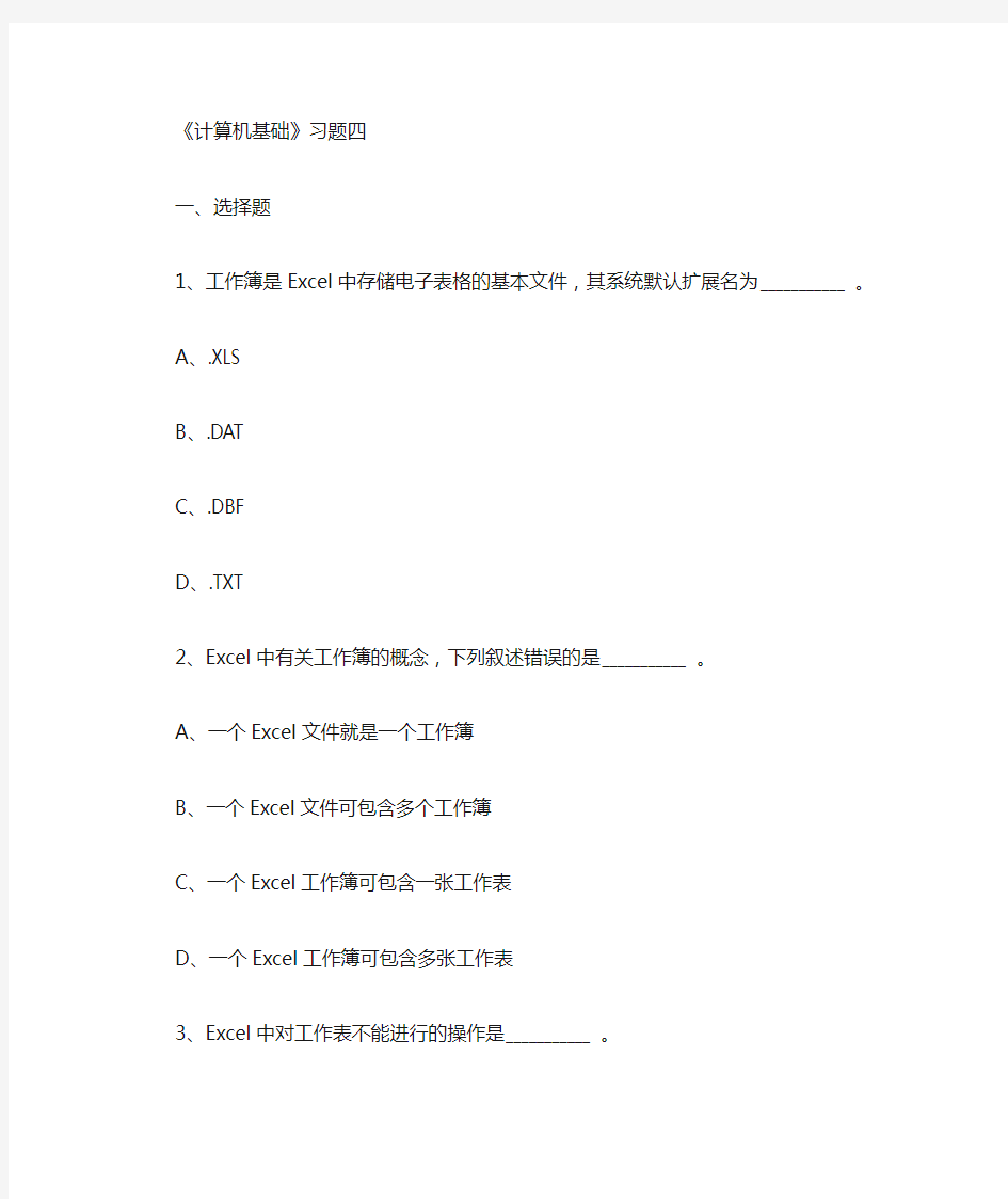 计算机基础Excel题目与答案