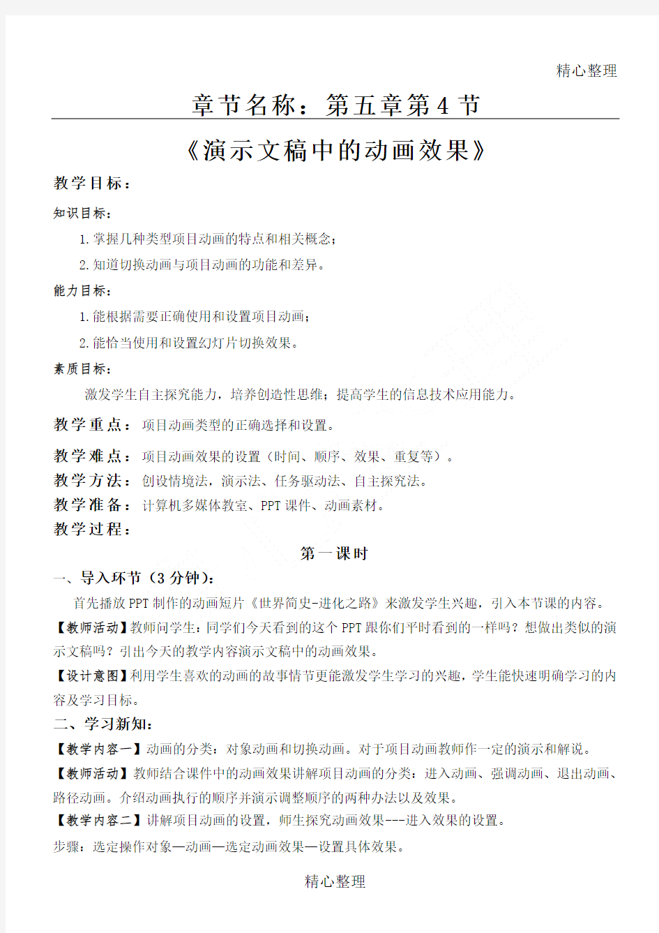 演示文稿中的动画效果教案