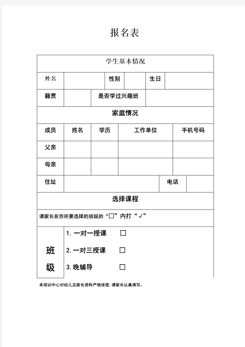 教育培训机构学生报名表