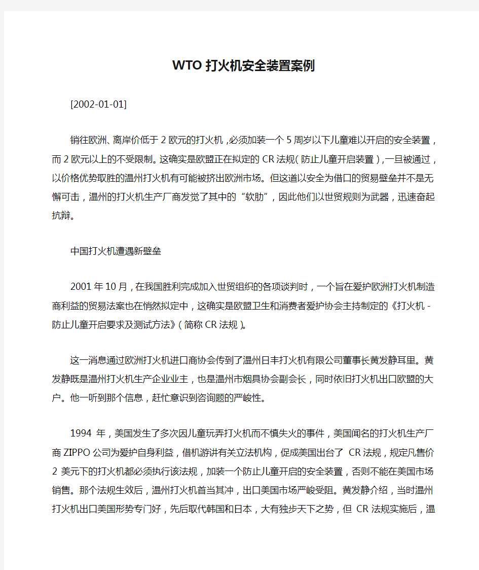 WTO打火机安全装置案例