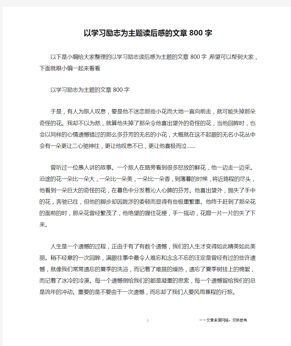 以学习励志为主题读后感的文章800字