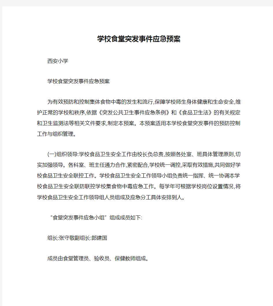 学校食堂突发事件应急预案