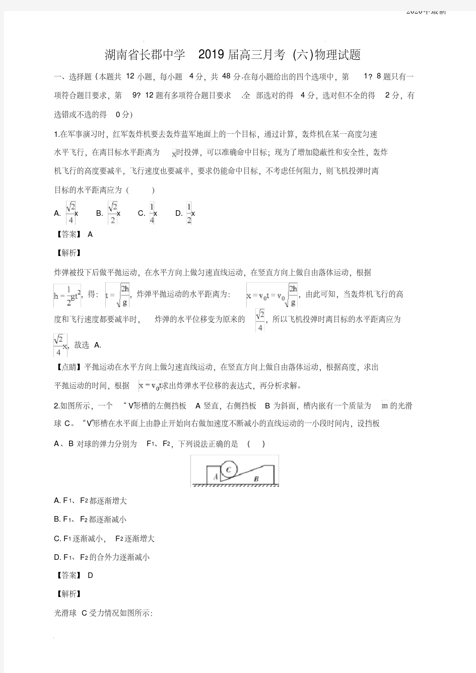 湖南省长沙市长郡中学2020届高三下学期第六次月考物理试卷(含答案)
