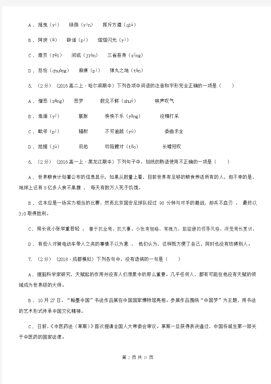 河北省香河县高一3月月考语文试题