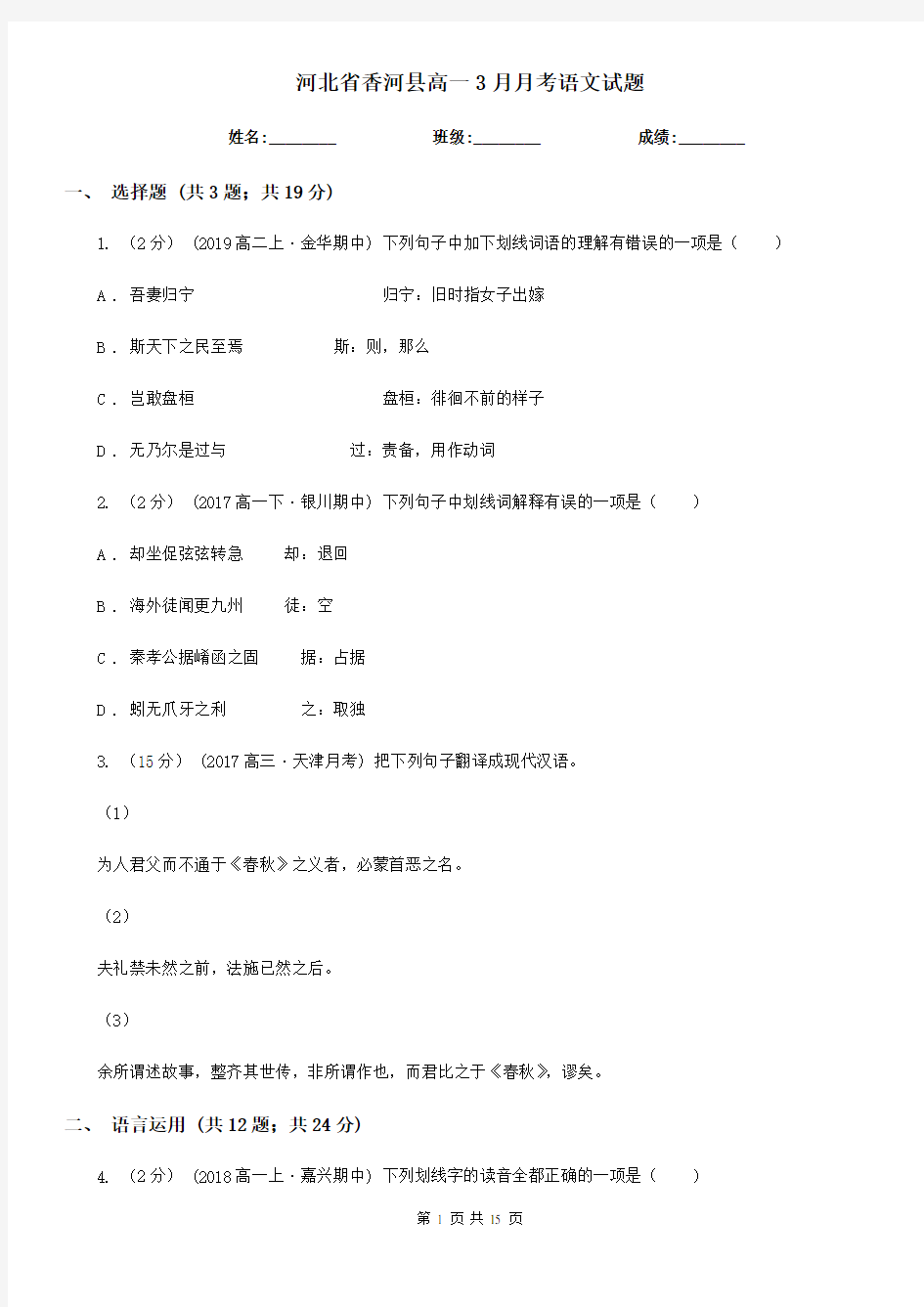 河北省香河县高一3月月考语文试题