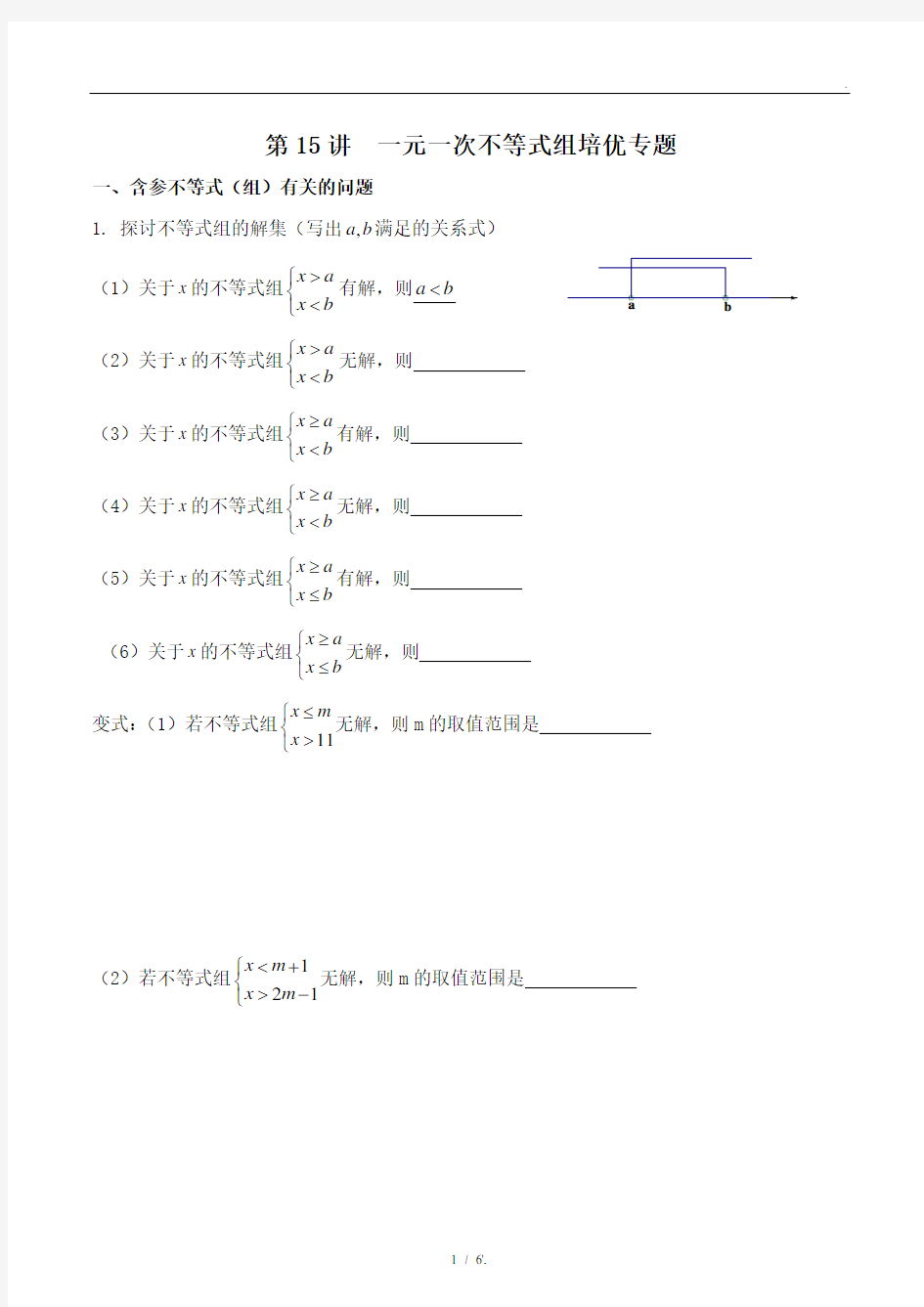第15讲 一元一次不等式组培优专题