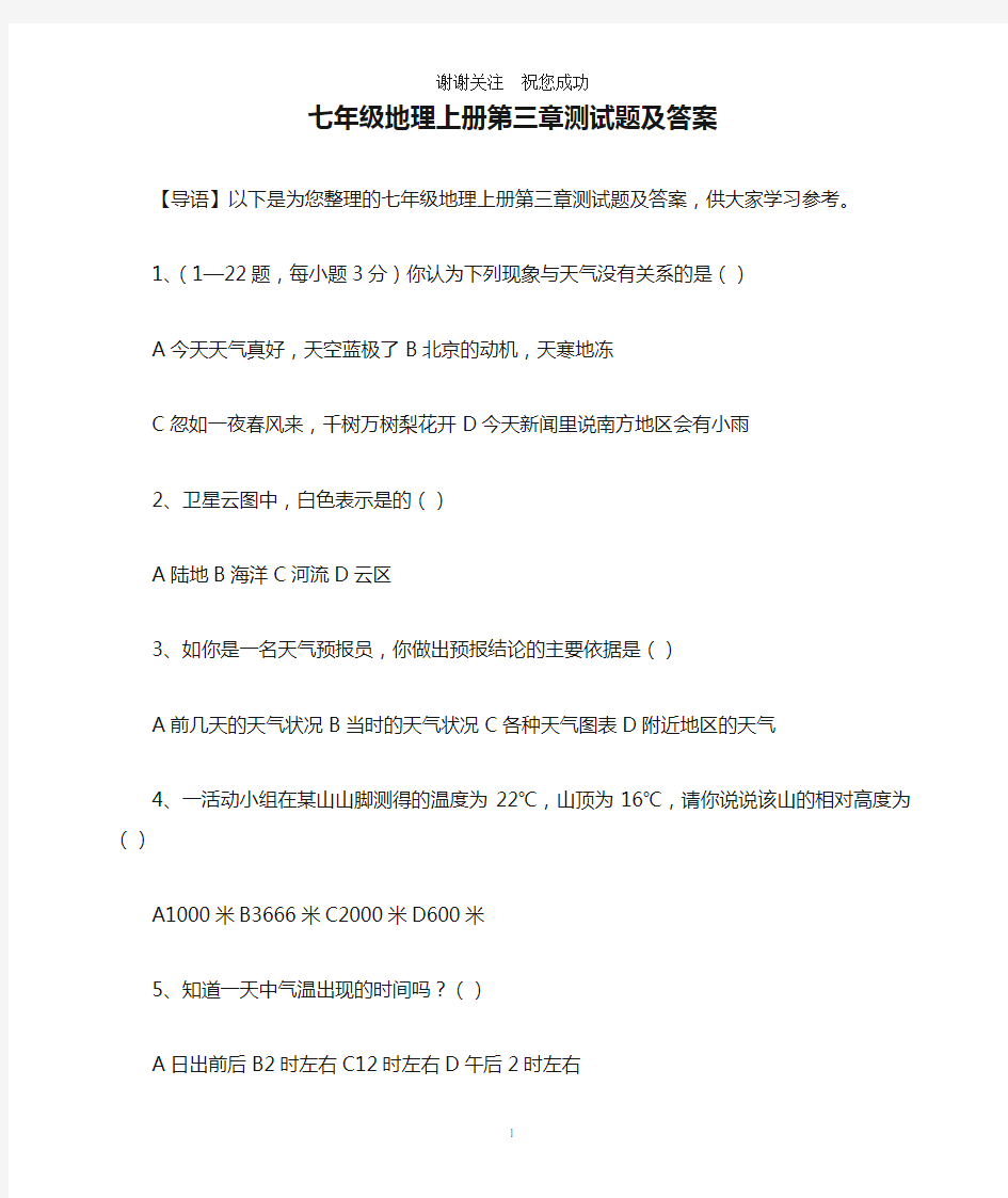 七年级地理上册第三章测试题及答案