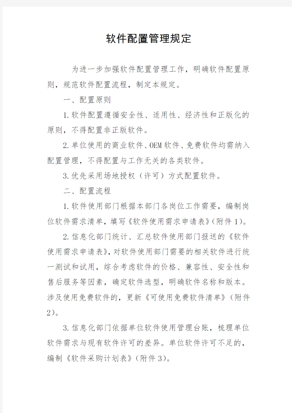 软件配置管理规定