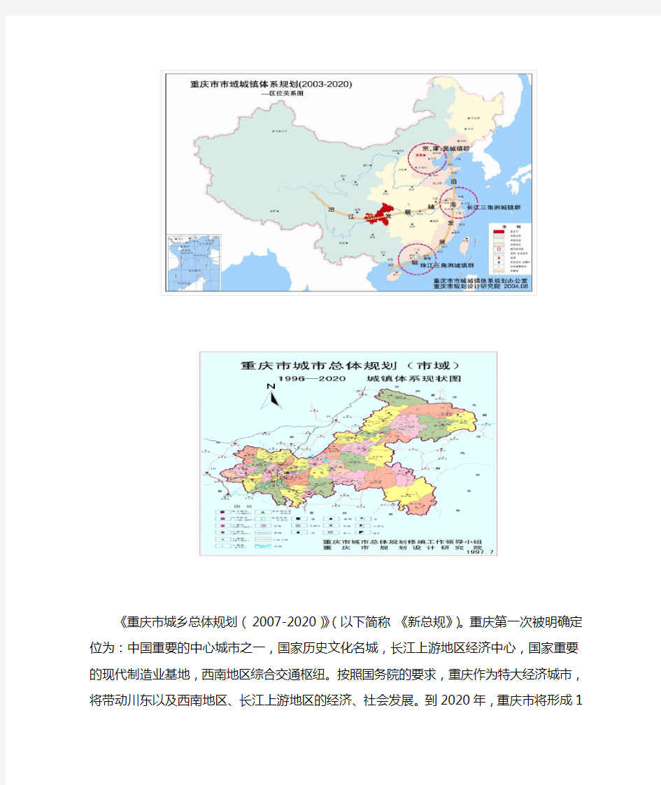 重庆市市域城镇体系规划