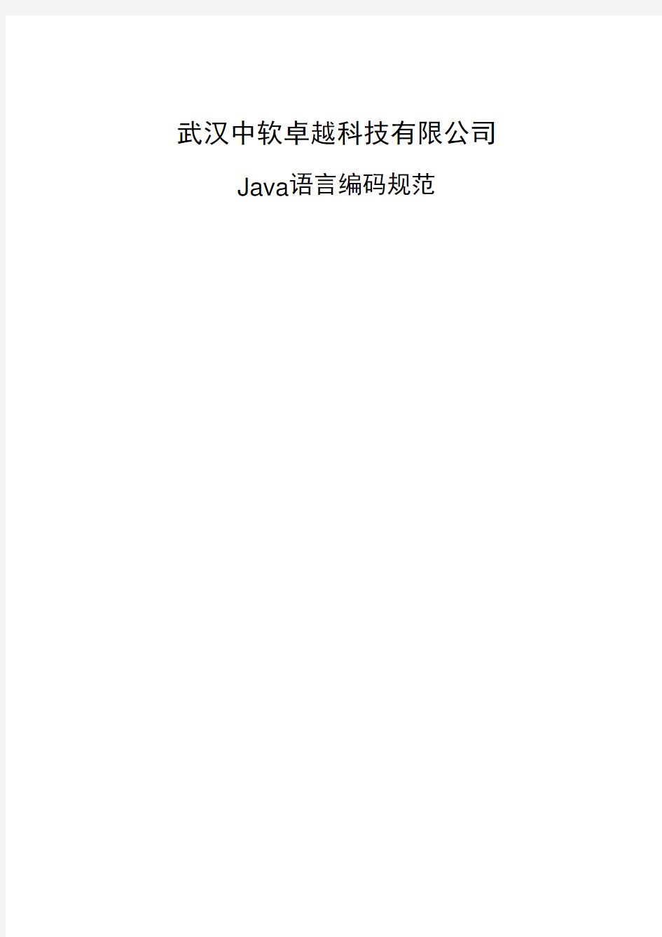 java编码规范(建议稿,修改自华为规范)(1)解析
