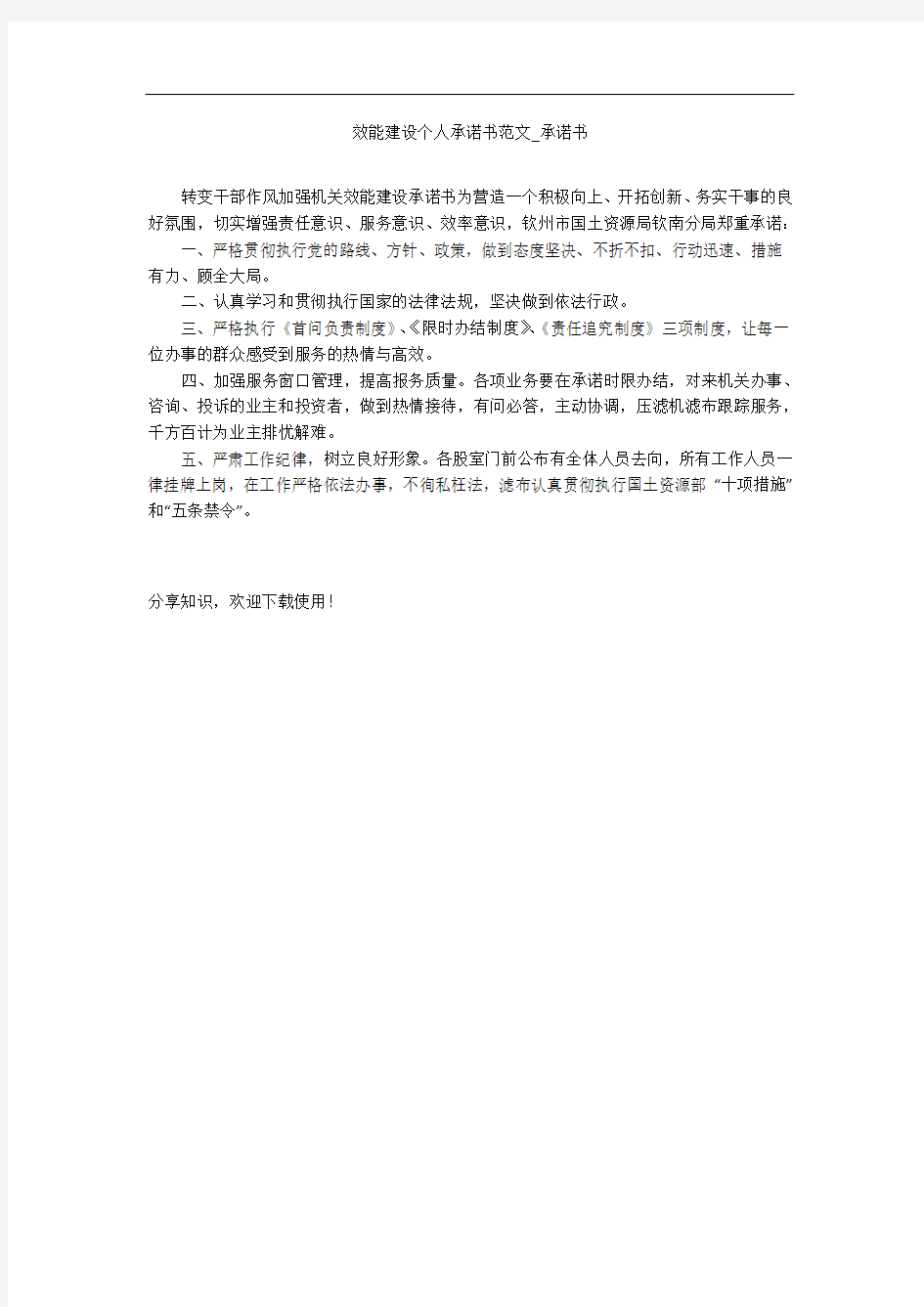 效能建设个人承诺书范文_承诺书