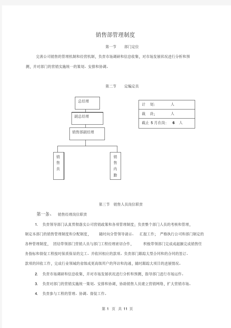 (最新)销售部管理办法