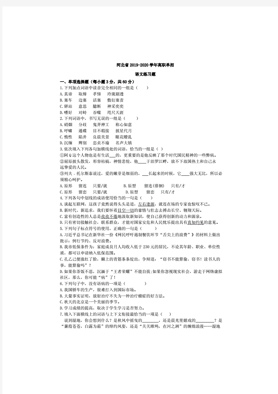 河北省2019-2020学年高职单招语文模拟试卷有答案.