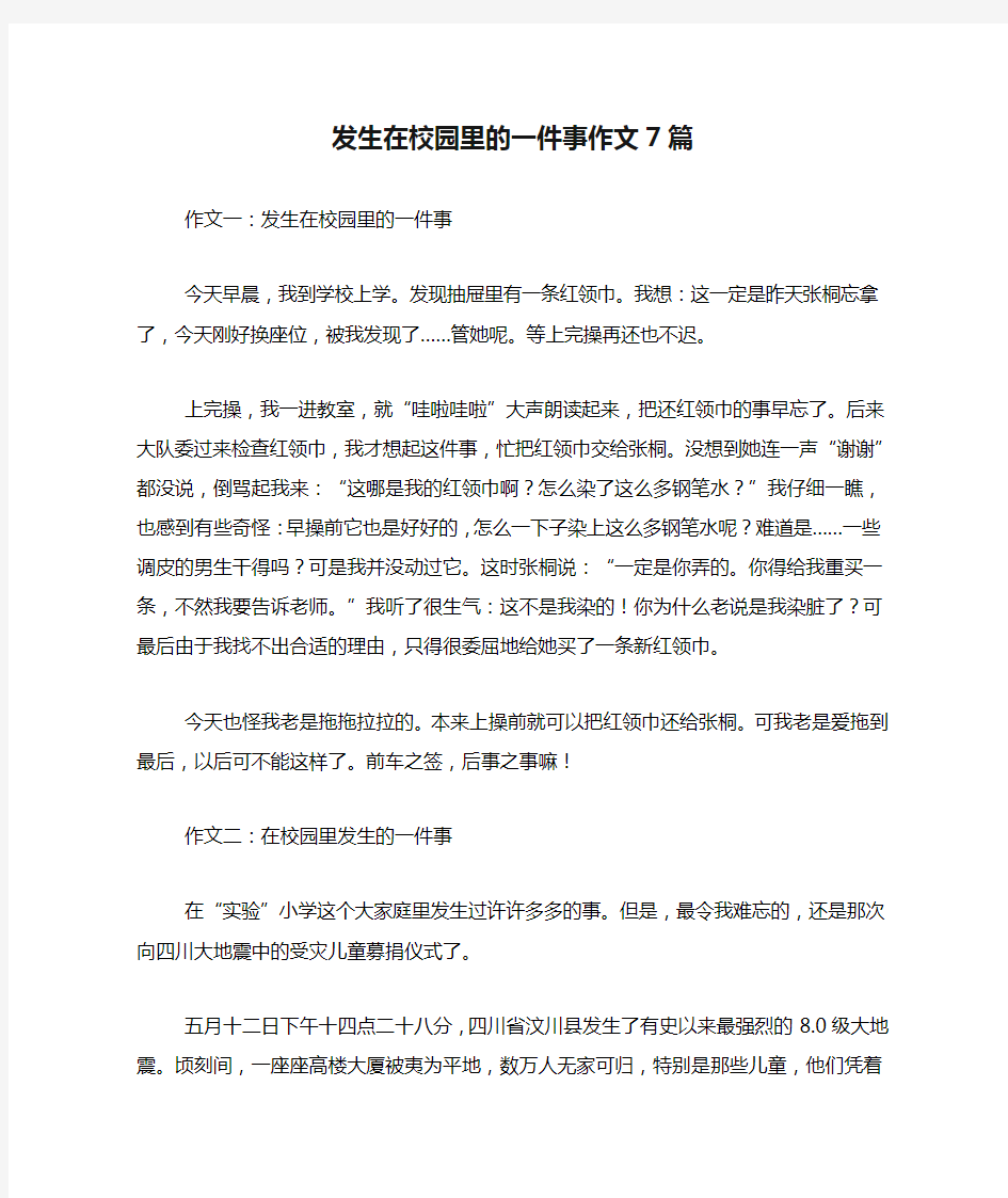 发生在校园里的一件事作文7篇