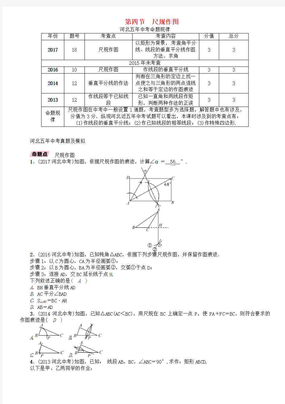 河北省2018年中考数学总复习第一编教材知识梳理篇第4章图形的初步认识与三角形四边形第4节尺规作图精讲试题