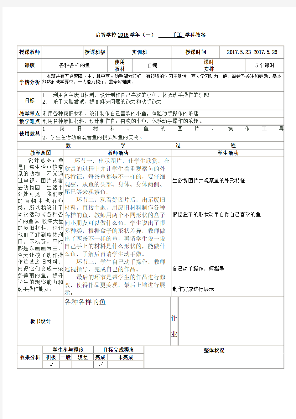 培智学校实训班手工课——《各种各样的鱼》教案