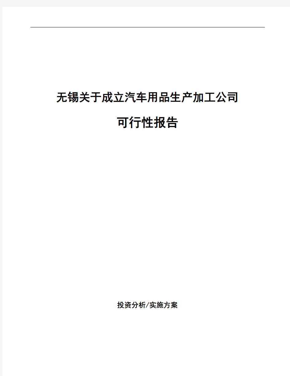 无锡关于成立汽车用品生产加工公司可行性报告