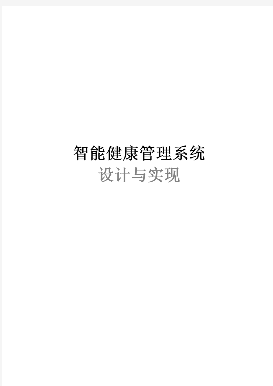 智能健康管理系统设计与实现