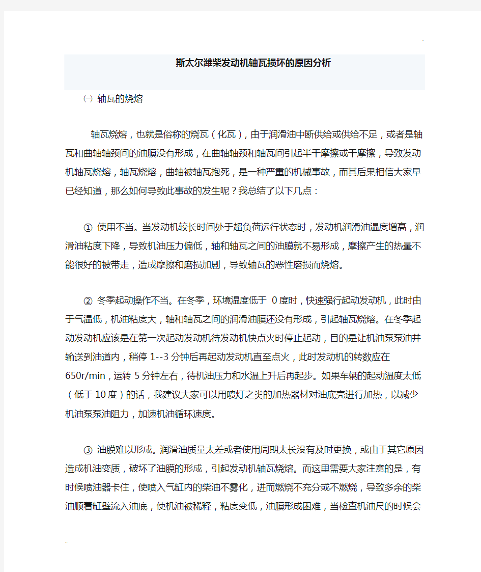 发动机轴瓦损坏的原因分析