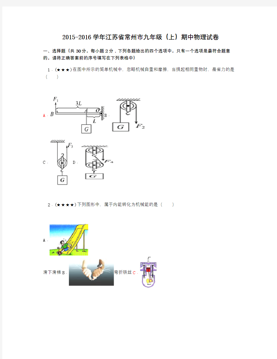 江苏省常州市九年级上期中物理试卷