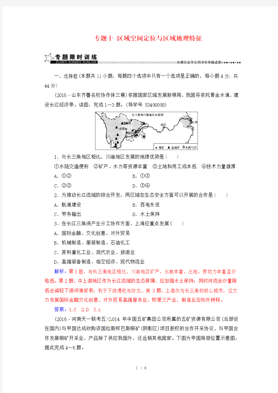 高考地理专题复习专题十区域空间定位与区域地理特征