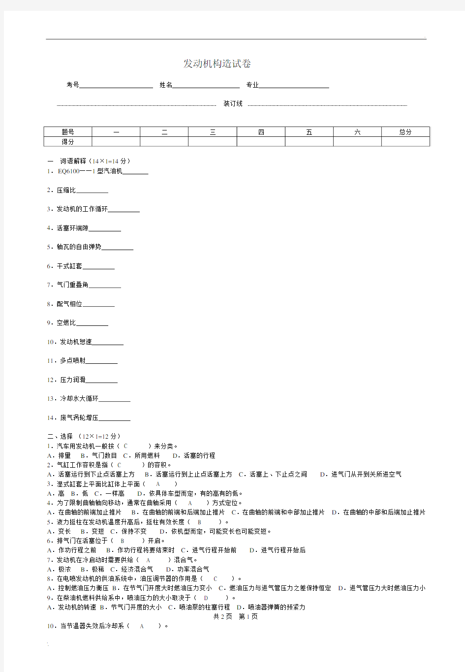 汽车构造(发动机原理)试卷及标准答案