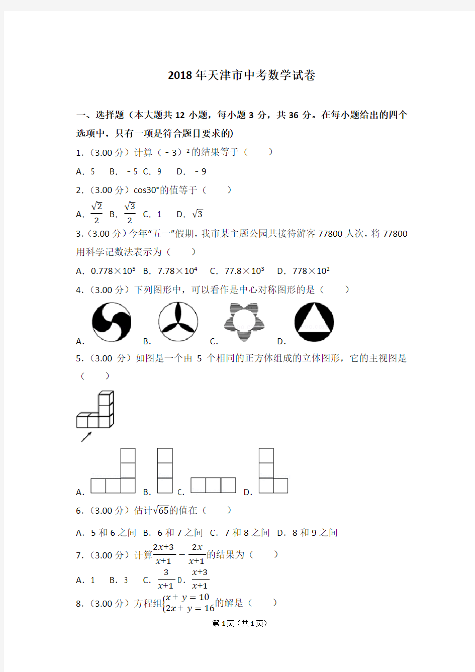 2018年天津市中考数学