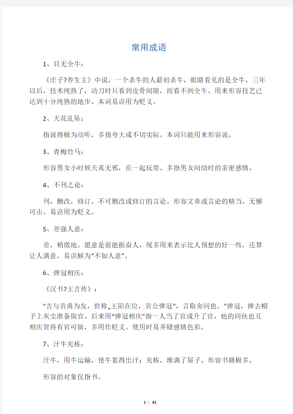 行测言语理解必备--成语