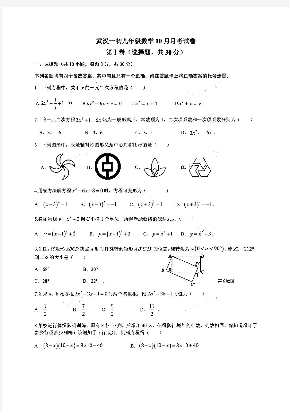 湖北省武汉一初慧泉中学2020-2021学年九年级(上)十月月考数学卷(图片版)