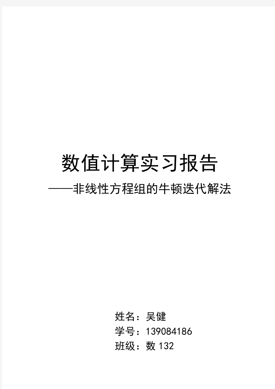 牛顿迭代法求解非线性方程组的解