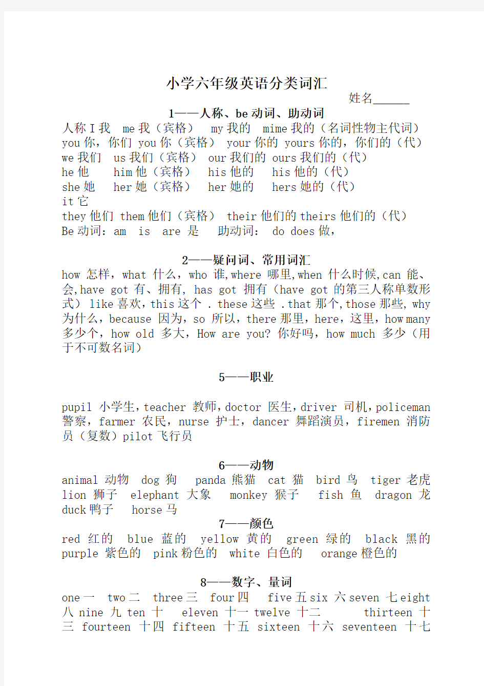 外研版小学六年级英语词汇分类