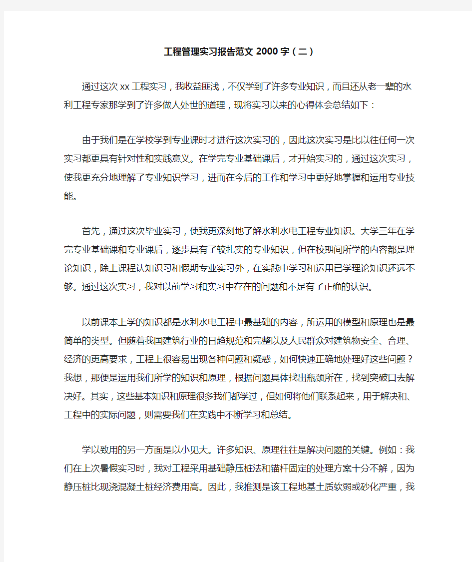 工程管理实习报告范文2000字(二)