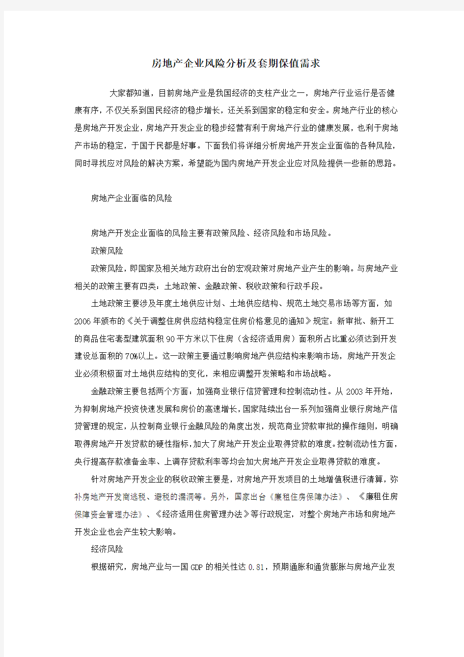 (风险管理)房地产企业风险分析及套期保值需求