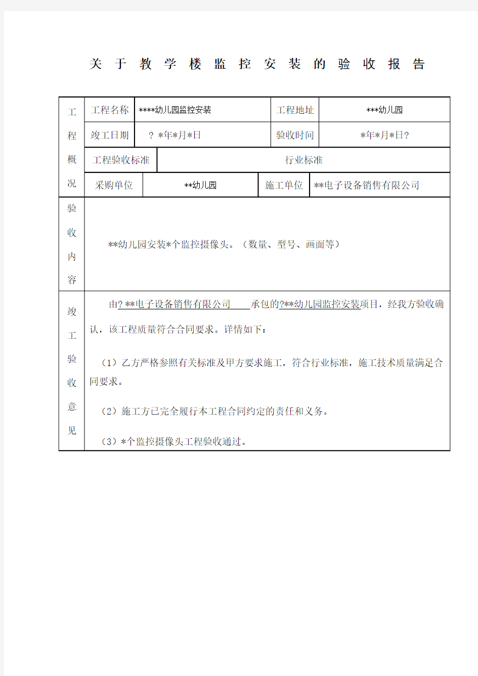 监控工程验收报告范文