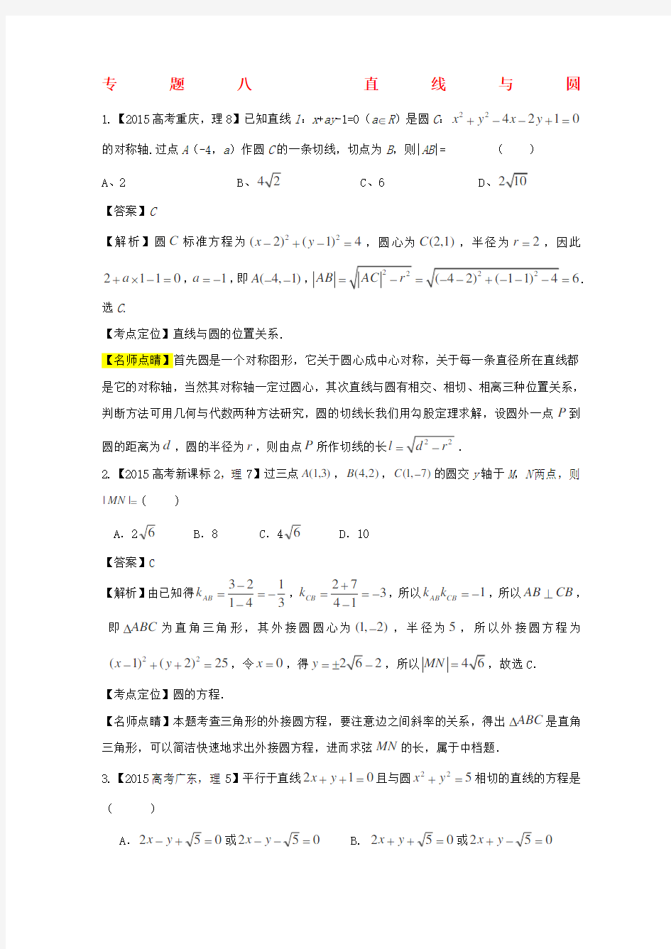 高考数学真题分类汇编专题直线与圆理科及答案