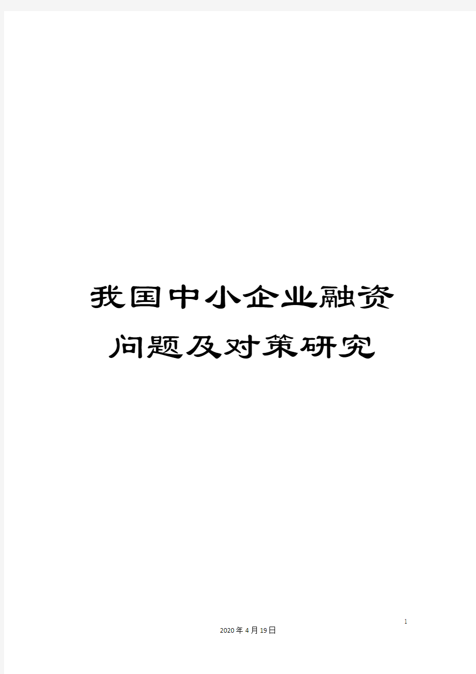 我国中小企业融资问题及对策研究