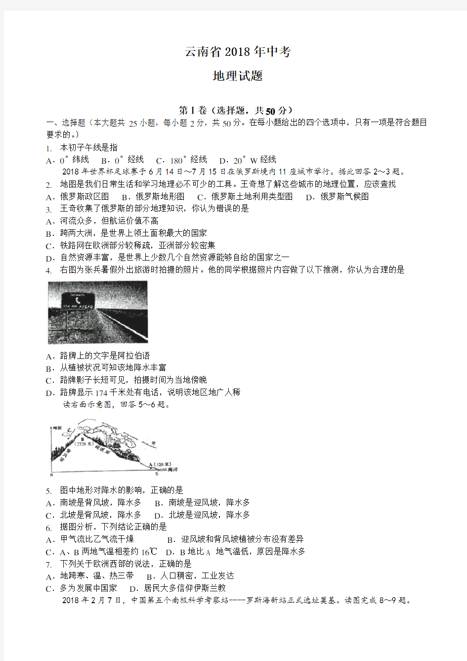 云南省2018年中考地理试题及答案