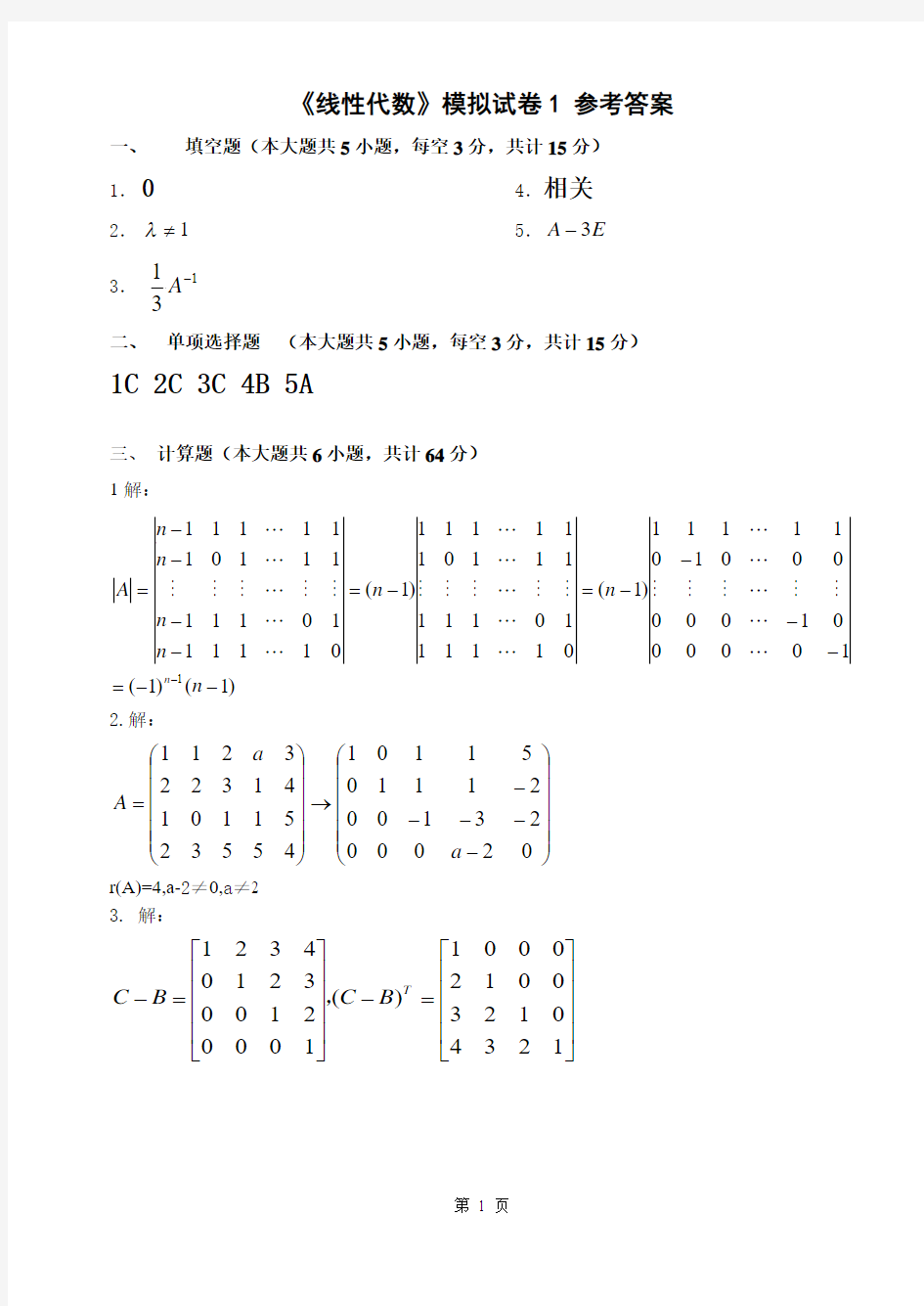 上应大线代练习1.2