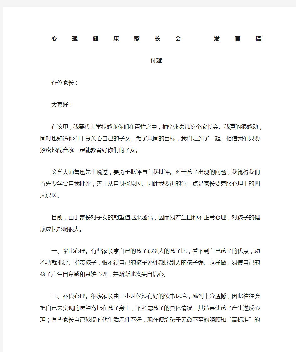 心理健康家长会讲话稿